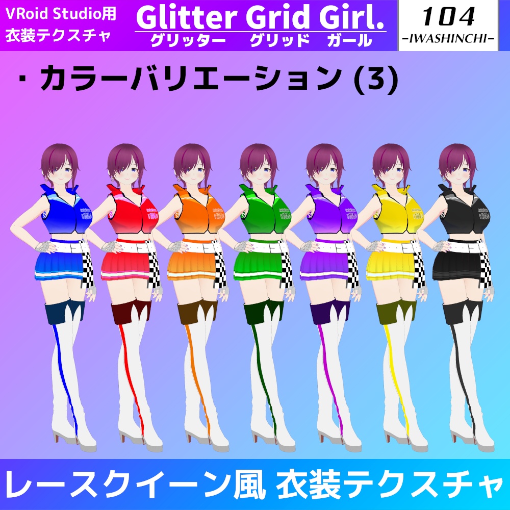 【無料カラーあり】VRoid用レースクイーン風衣装 Glitter Grid Girl. / グリッターグリッドガール