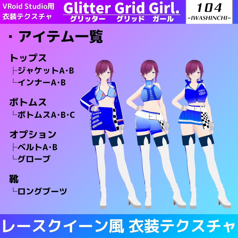 【無料カラーあり】VRoid用レースクイーン風衣装 Glitter Grid Girl. / グリッターグリッドガール
