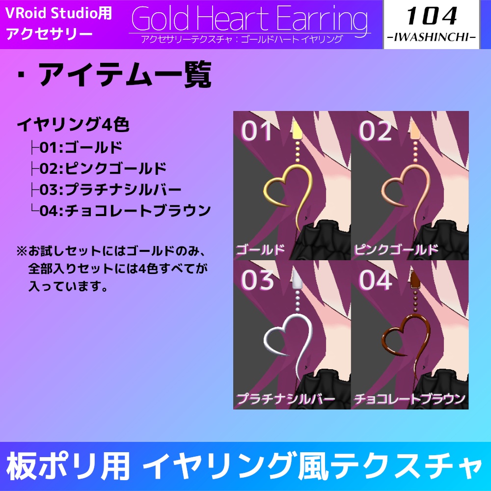 【無料版あり】VRoid用アクセサリテクスチャ Gold Heart Earring / ゴールドハート イヤリング