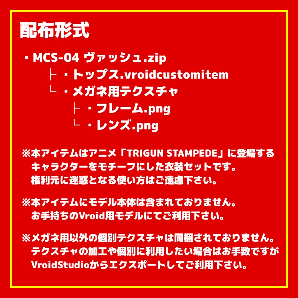 【無料配布】MCSシリーズ:ヴァッシュ・ザ・スタンピード モチーフコーデセット【TRIGUN STAMPEDE】
