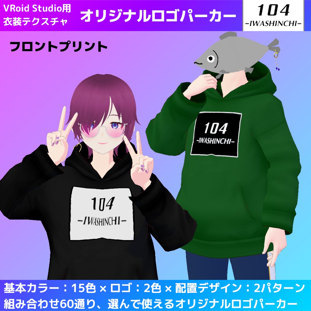 【無料版あり】VRoid用 いわしんちオリジナルロゴパーカー
