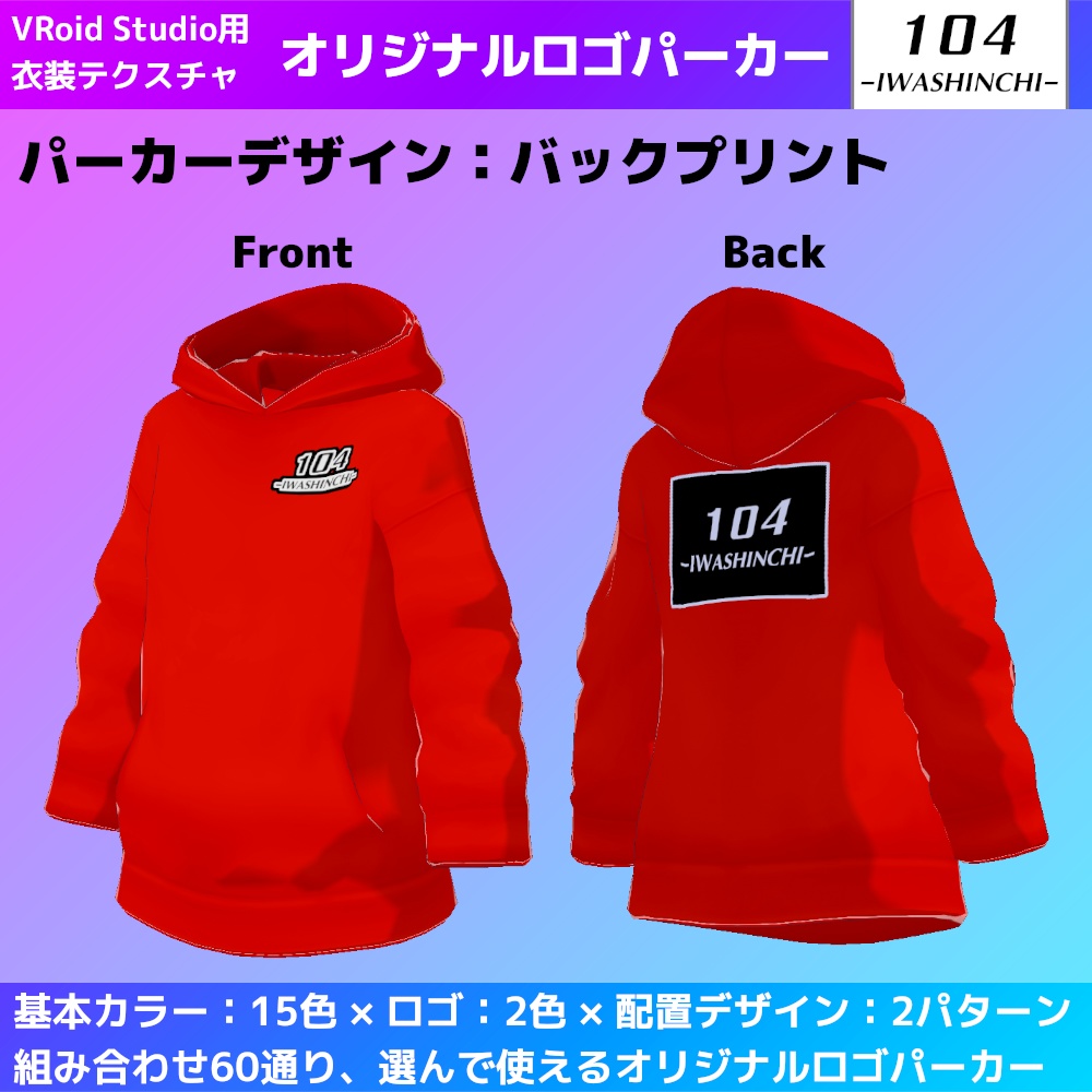 【無料版あり】VRoid用 いわしんちオリジナルロゴパーカー