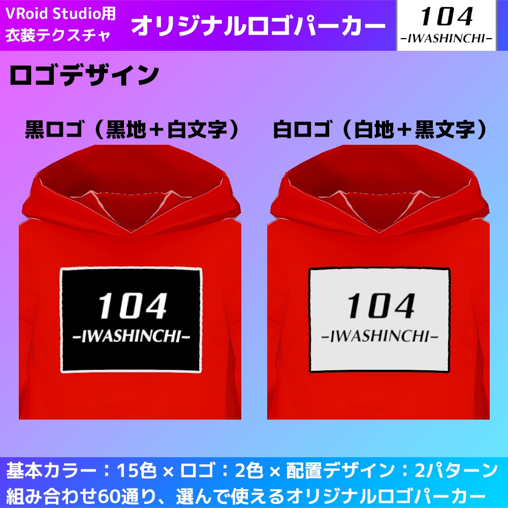 【無料版あり】VRoid用 いわしんちオリジナルロゴパーカー