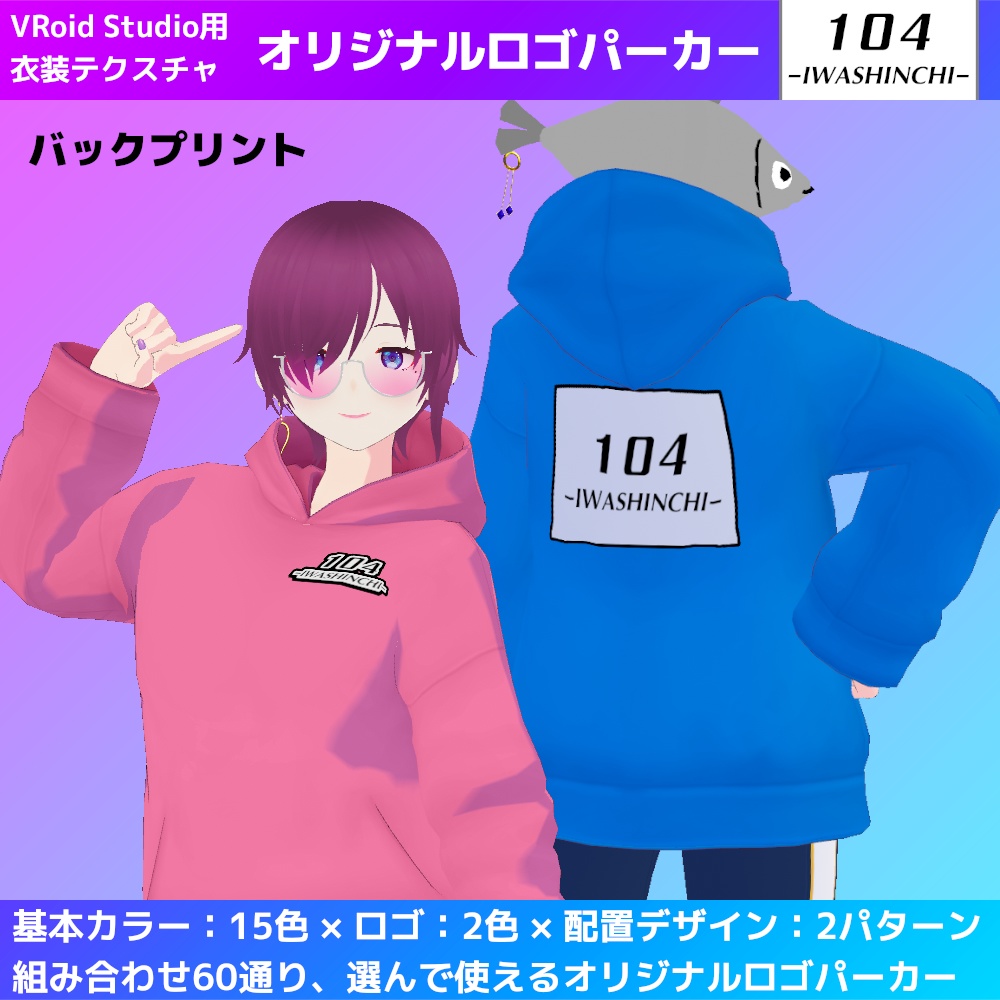 【無料版あり】VRoid用 いわしんちオリジナルロゴパーカー
