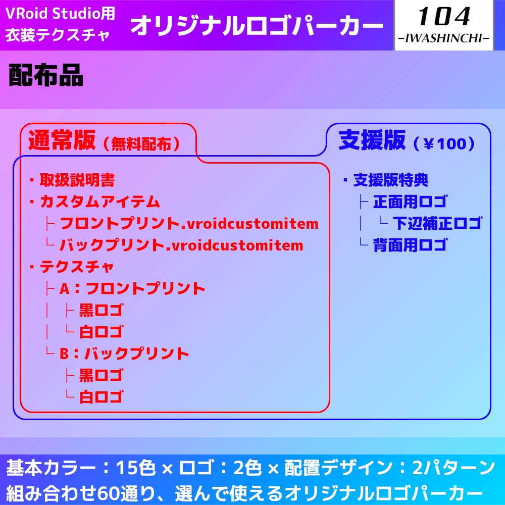 【無料版あり】VRoid用 いわしんちオリジナルロゴパーカー