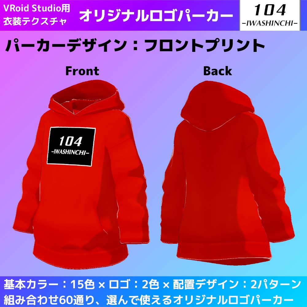 【無料版あり】VRoid用 いわしんちオリジナルロゴパーカー