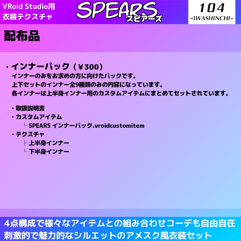 【無料版あり】アメスク風コーデセット Spears / スピアーズ【VRoid用】