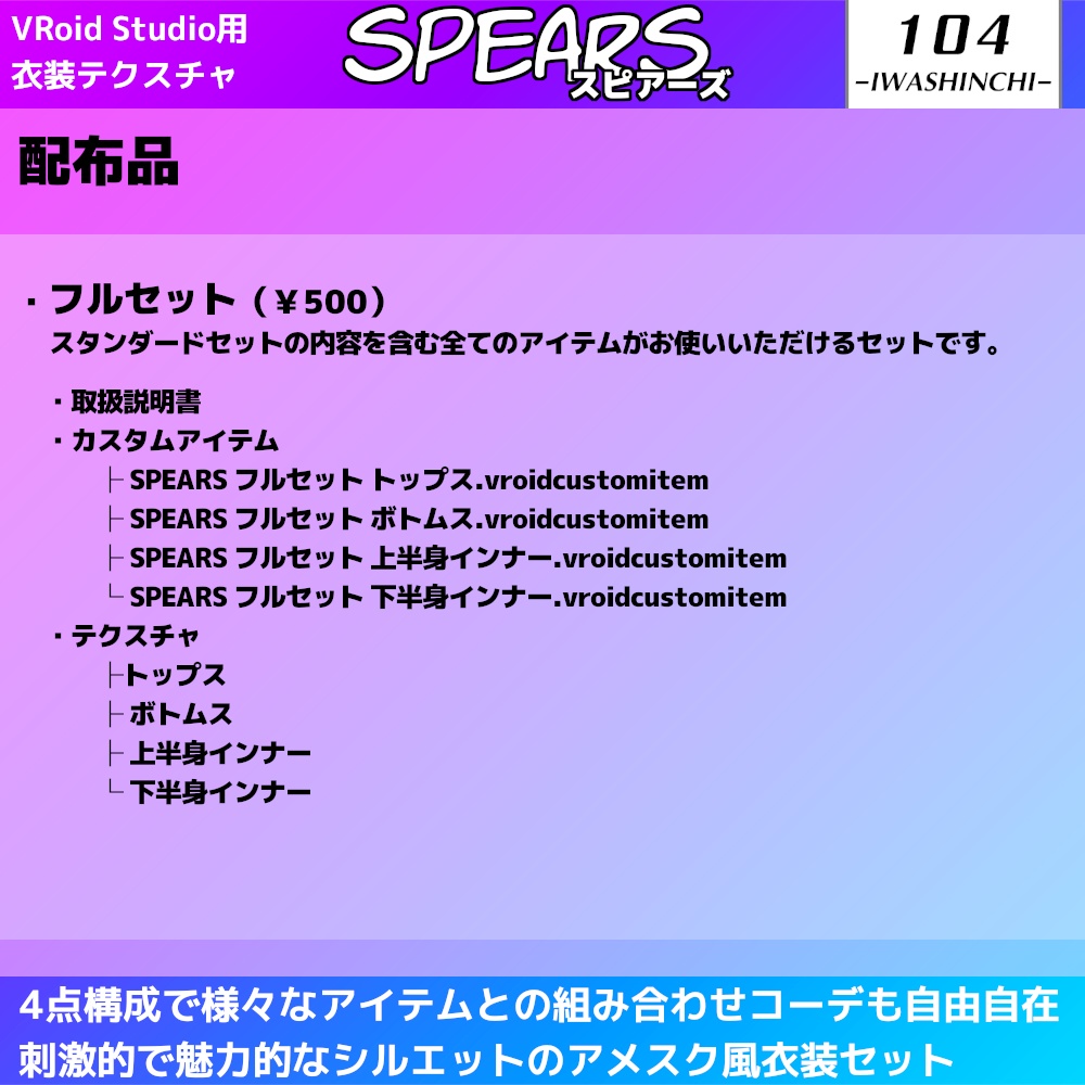 【無料版あり】アメスク風コーデセット Spears / スピアーズ【VRoid用】