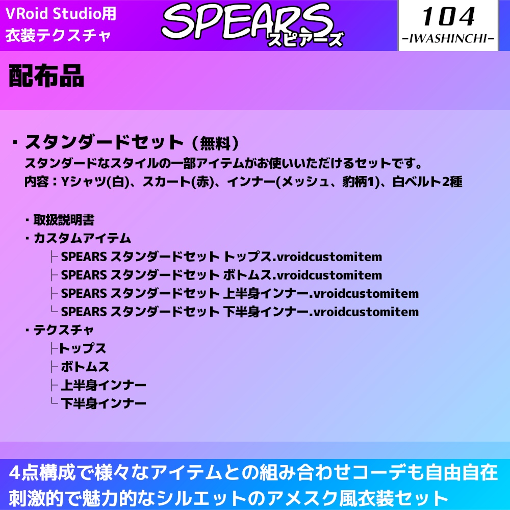 【無料版あり】アメスク風コーデセット Spears / スピアーズ【VRoid用】