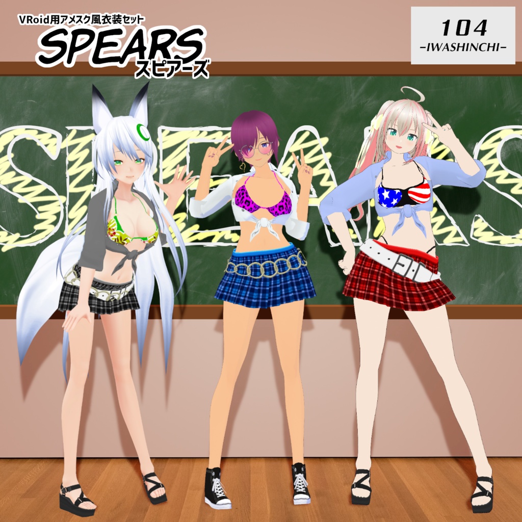 【無料版あり】アメスク風コーデセット Spears / スピアーズ【VRoid用】