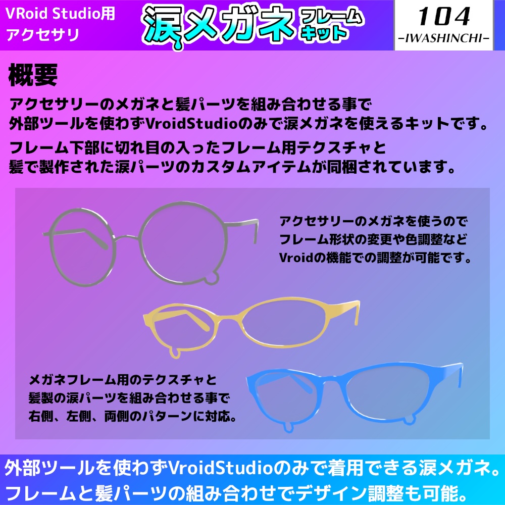 VroidStudio用 涙メガネ フレームキット