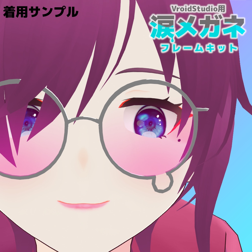 VroidStudio用 涙メガネ フレームキット