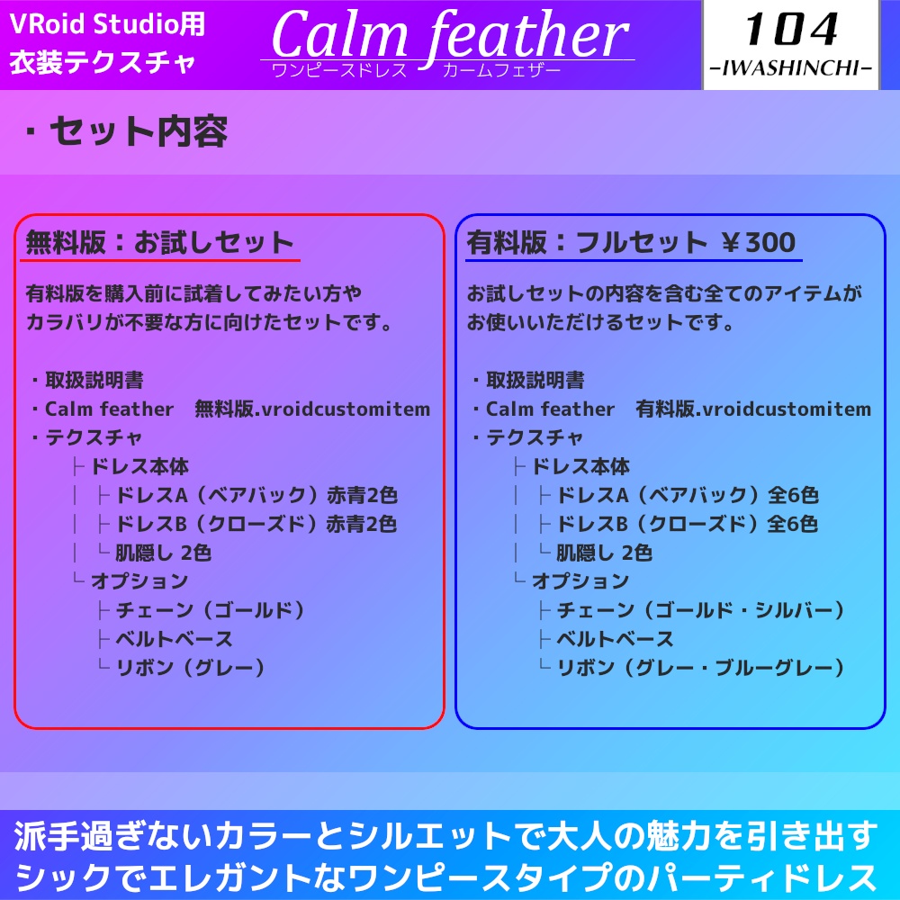 【無料版あり】ワンピースドレス Calm feather / カームフェザー【VRoid用】