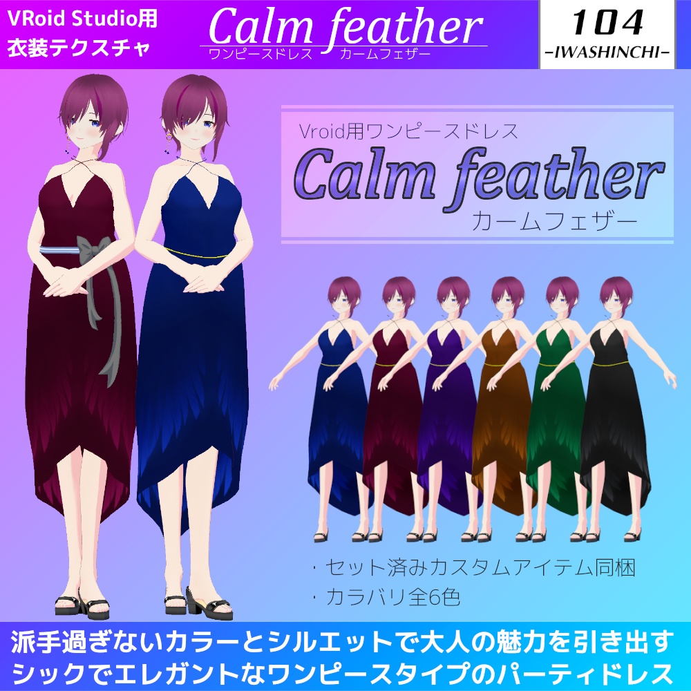 【無料版あり】ワンピースドレス Calm feather / カームフェザー【VRoid用】