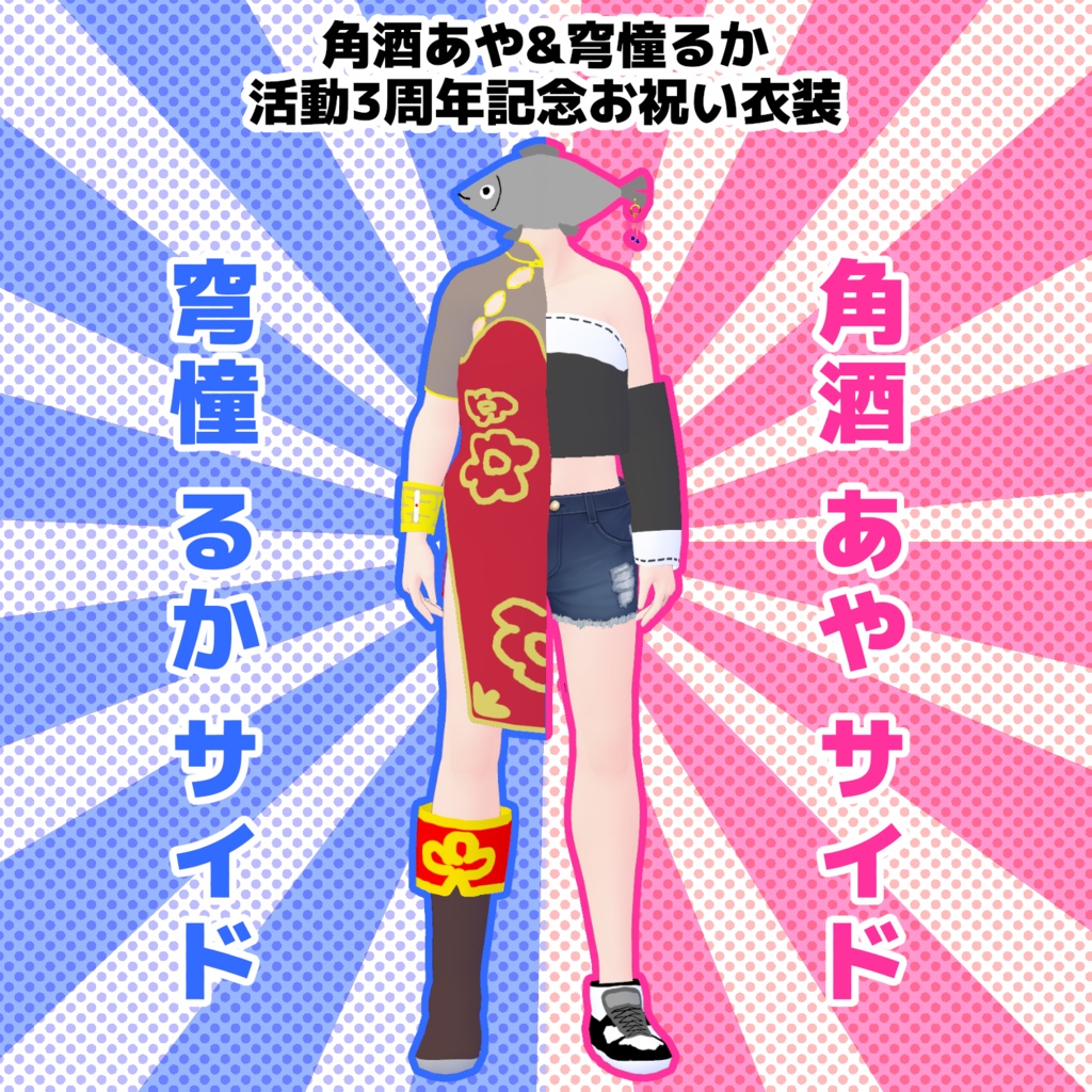 【無料配布】角酒あや&穹憧るか 活動3周年お祝い衣装【Vroid】
