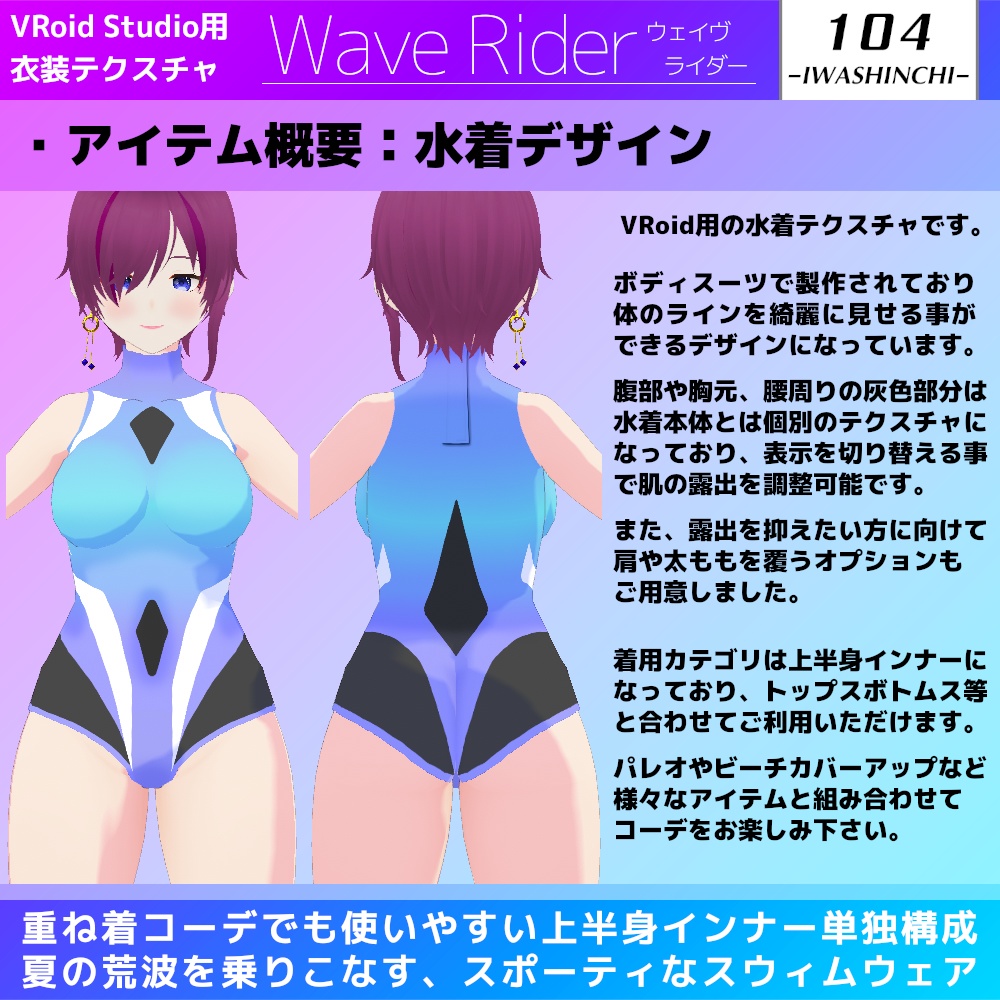 【試着版あり】WaveRider / ウェイヴライダー【Vroid用水着テクスチャ】