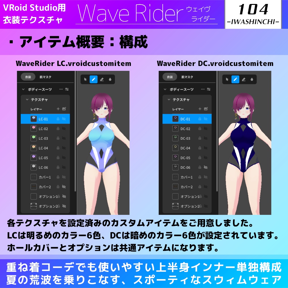 【試着版あり】WaveRider / ウェイヴライダー【Vroid用水着テクスチャ】