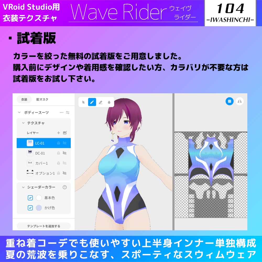 【試着版あり】WaveRider / ウェイヴライダー【Vroid用水着テクスチャ】