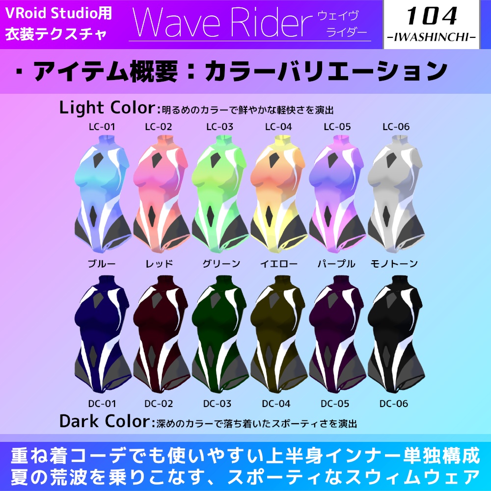 【試着版あり】WaveRider / ウェイヴライダー【Vroid用水着テクスチャ】
