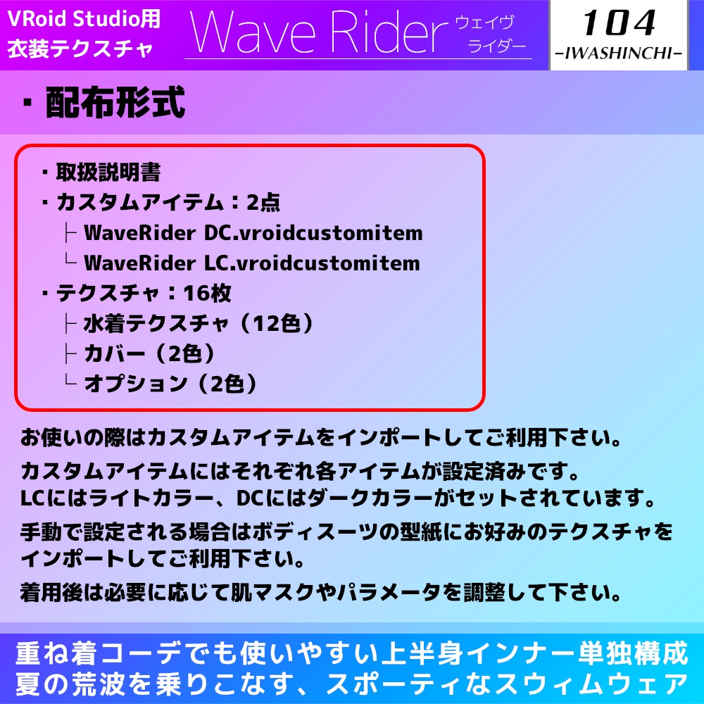【試着版あり】WaveRider / ウェイヴライダー【Vroid用水着テクスチャ】