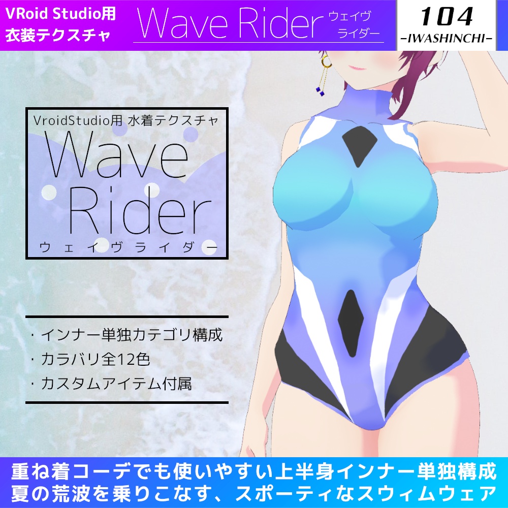 試着版あり】WaveRider / ウェイヴライダー【Vroid用水着テクスチャ