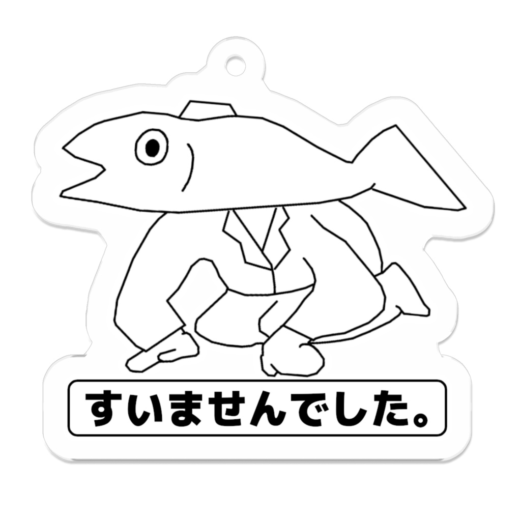 土下座いわし アクキー