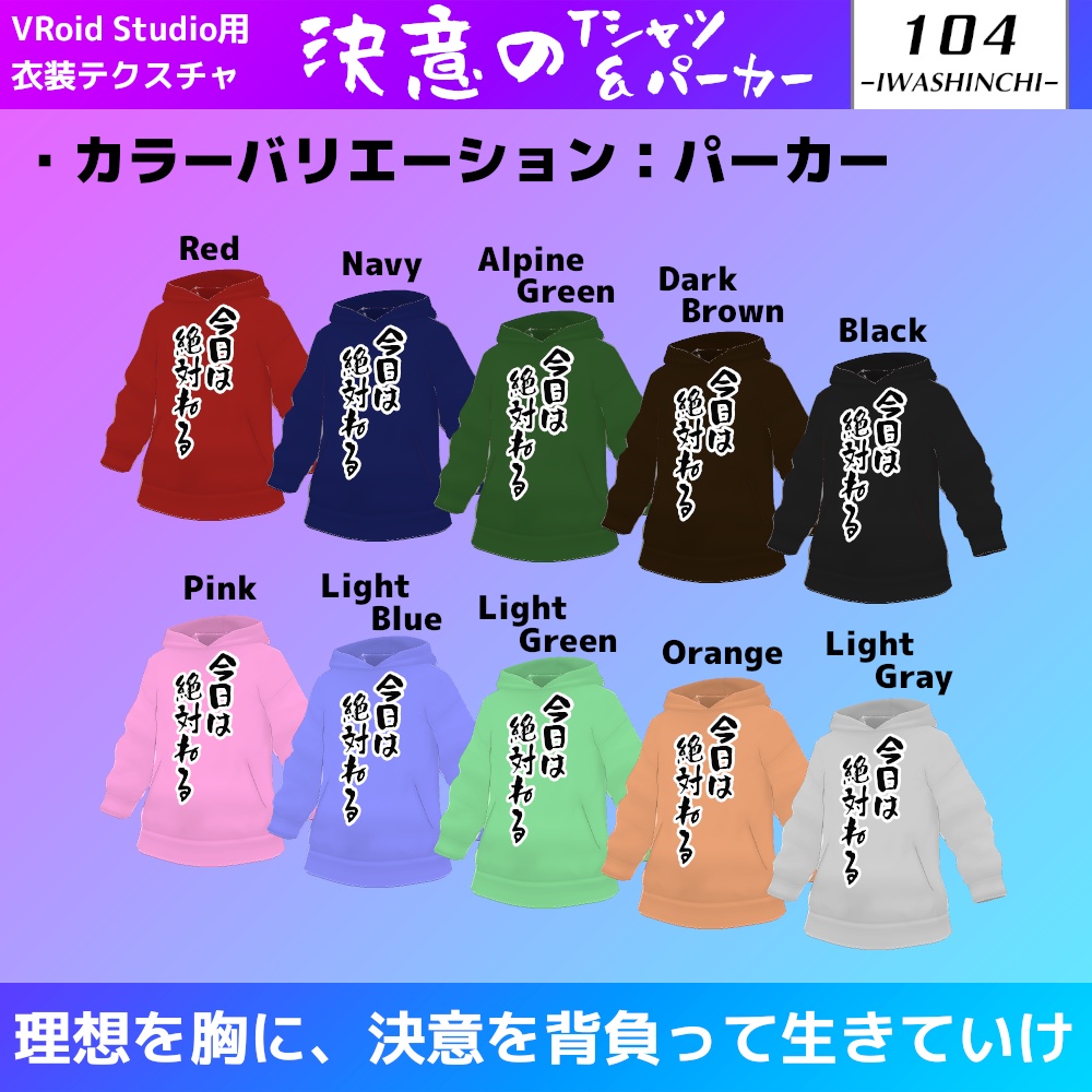 【無料版あり】決意のTシャツ&パーカー【VRoid用】