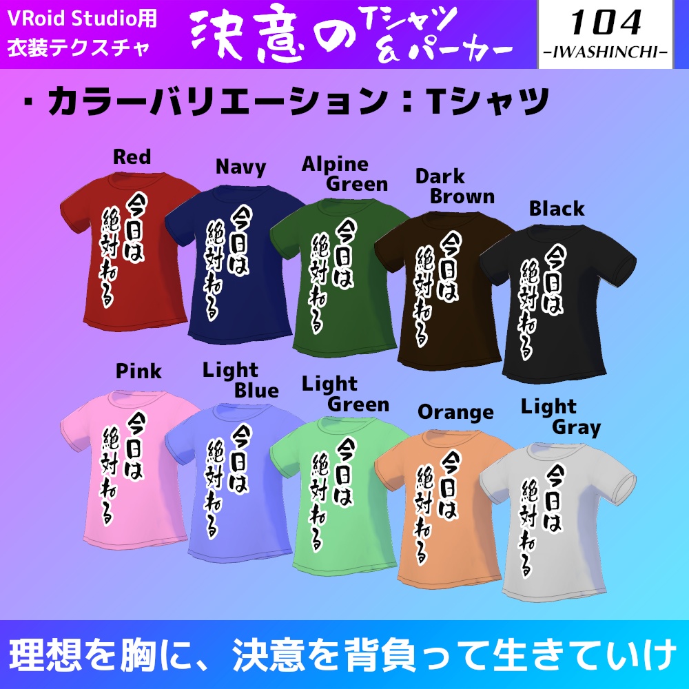 【無料版あり】決意のTシャツ&パーカー【VRoid用】