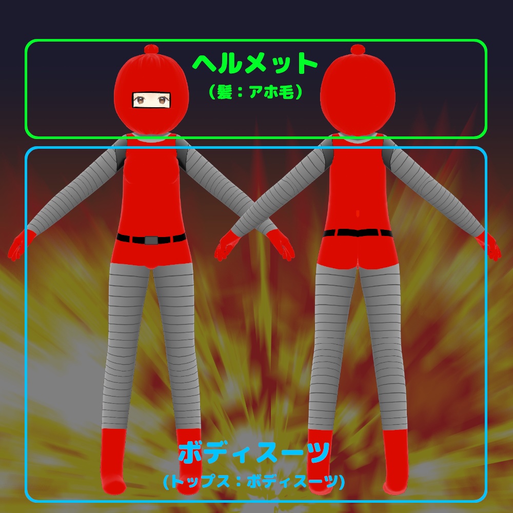 【無料配布】MCSシリーズ:海外版ボンバーマン イメージコーデセット【ボンバーマン】