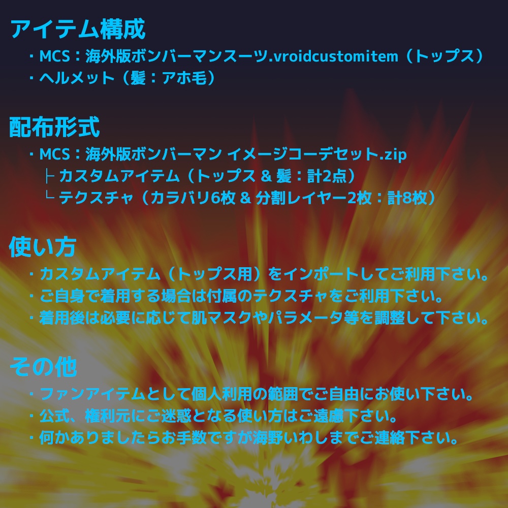 【無料配布】MCSシリーズ:海外版ボンバーマン イメージコーデセット【ボンバーマン】