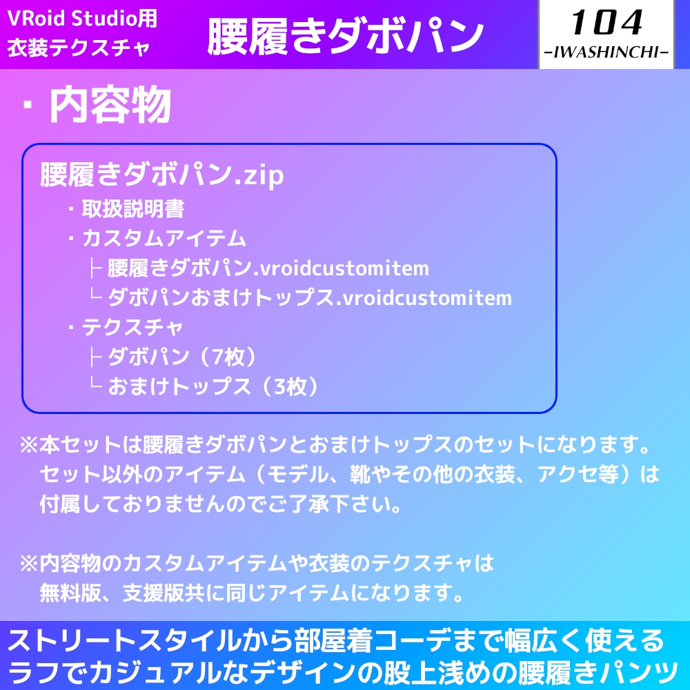 【無料配布】Vroid用 腰履きダボパン【ベースパンツ製】