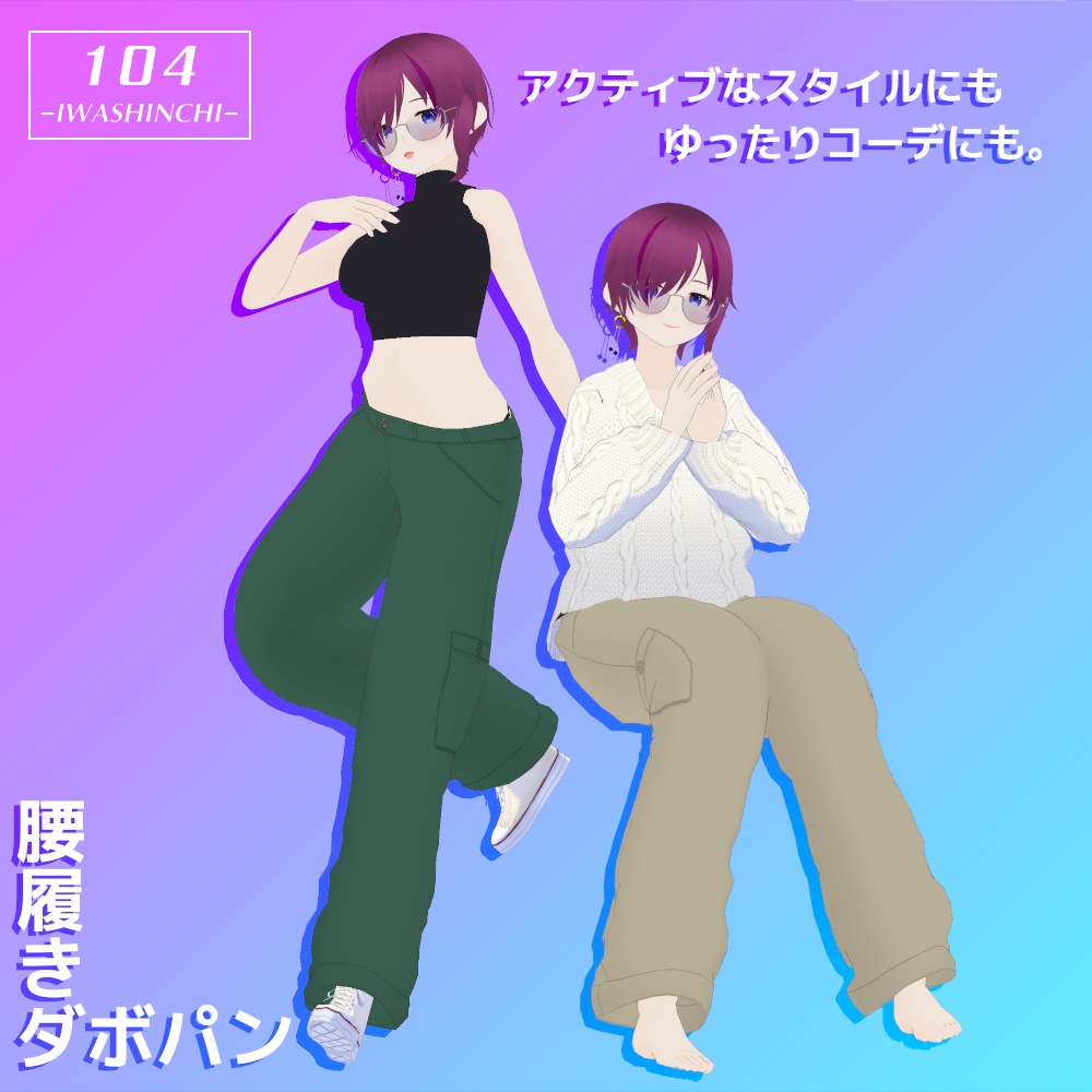 【無料配布】Vroid用 腰履きダボパン【ベースパンツ製】