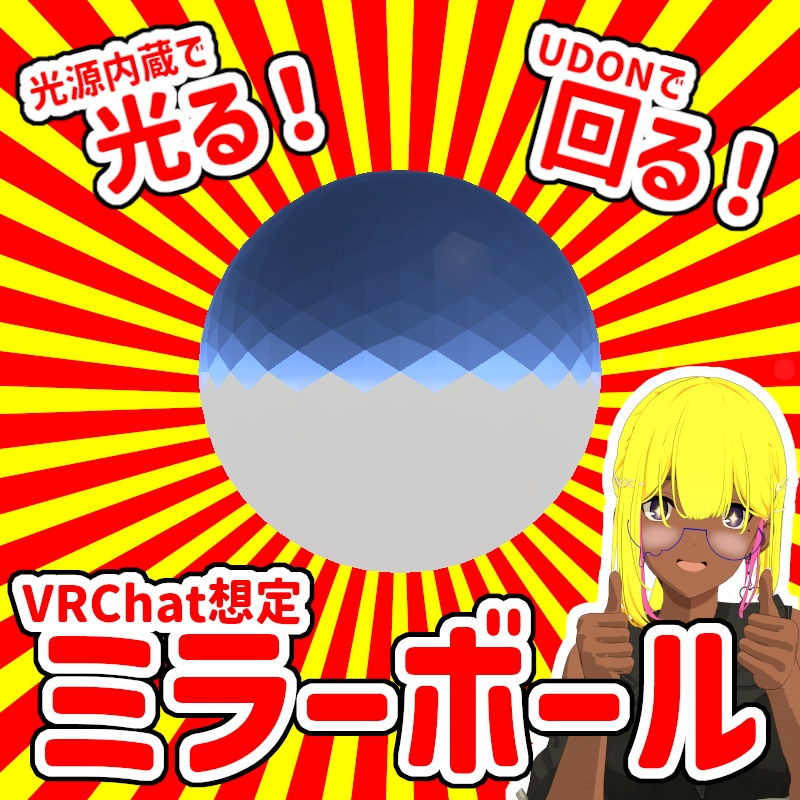【VRChat想定】ミラーボール：無料配布【光る！回る！】