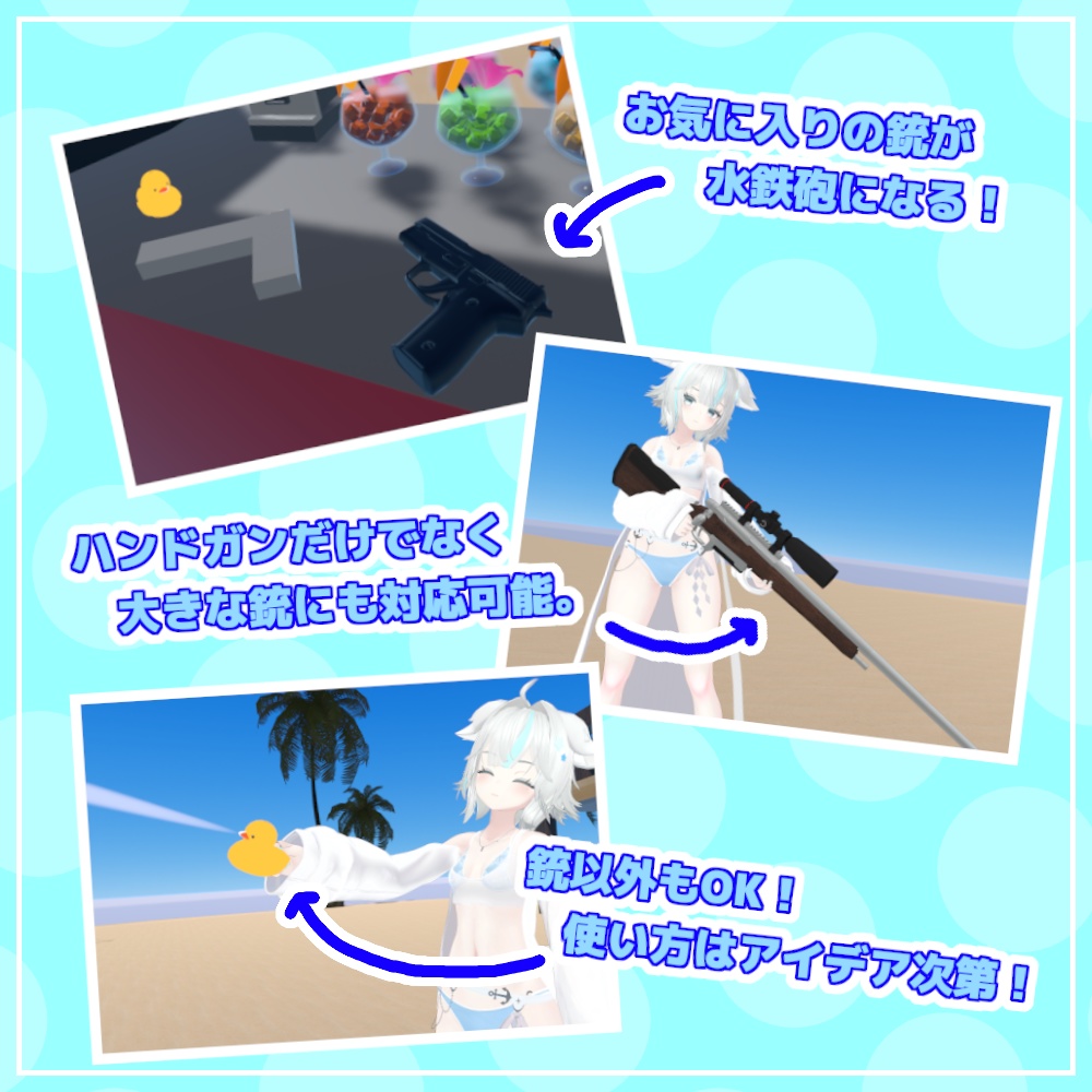 【VRChat】ワールド用ギミック:なんでも水鉄砲システム【無料配布】