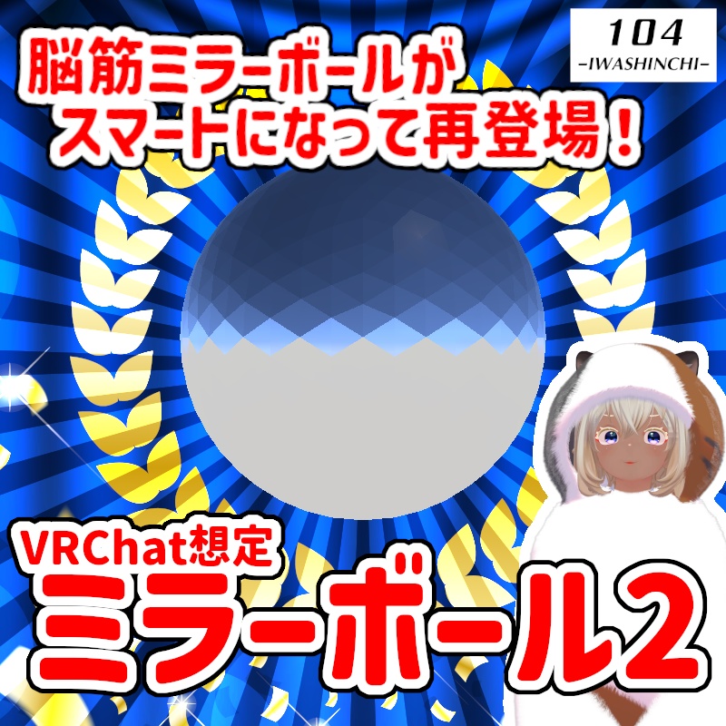 【VRChat想定】ミラーボール2：無料版あり【光る！回る！】