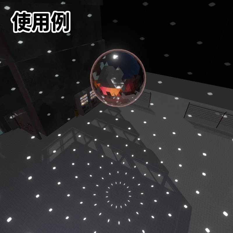 【VRChat想定】ミラーボール2:無料版あり【光る!回る!】