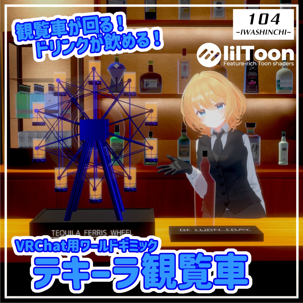 【VRChat想定】テキーラ観覧車【回る!飲める!】