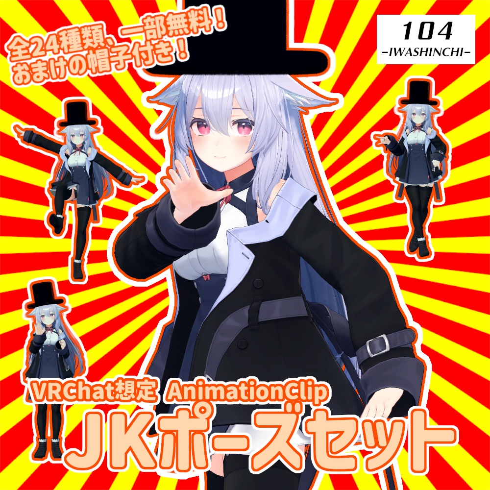 【VRChat想定】JKポーズセット:一部無料【AnimationClip】