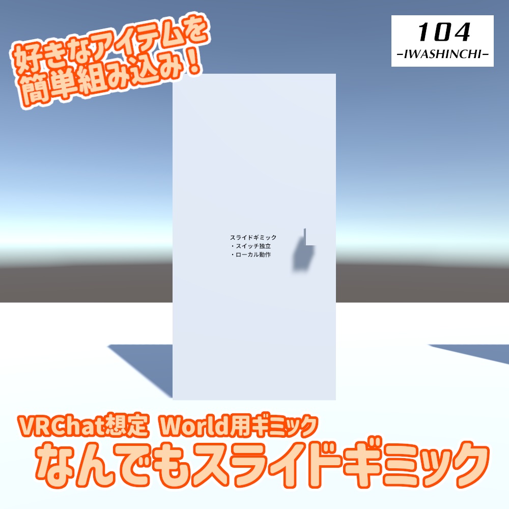 【VRChat想定】なんでもスライドギミック【ワールド用ギミック】