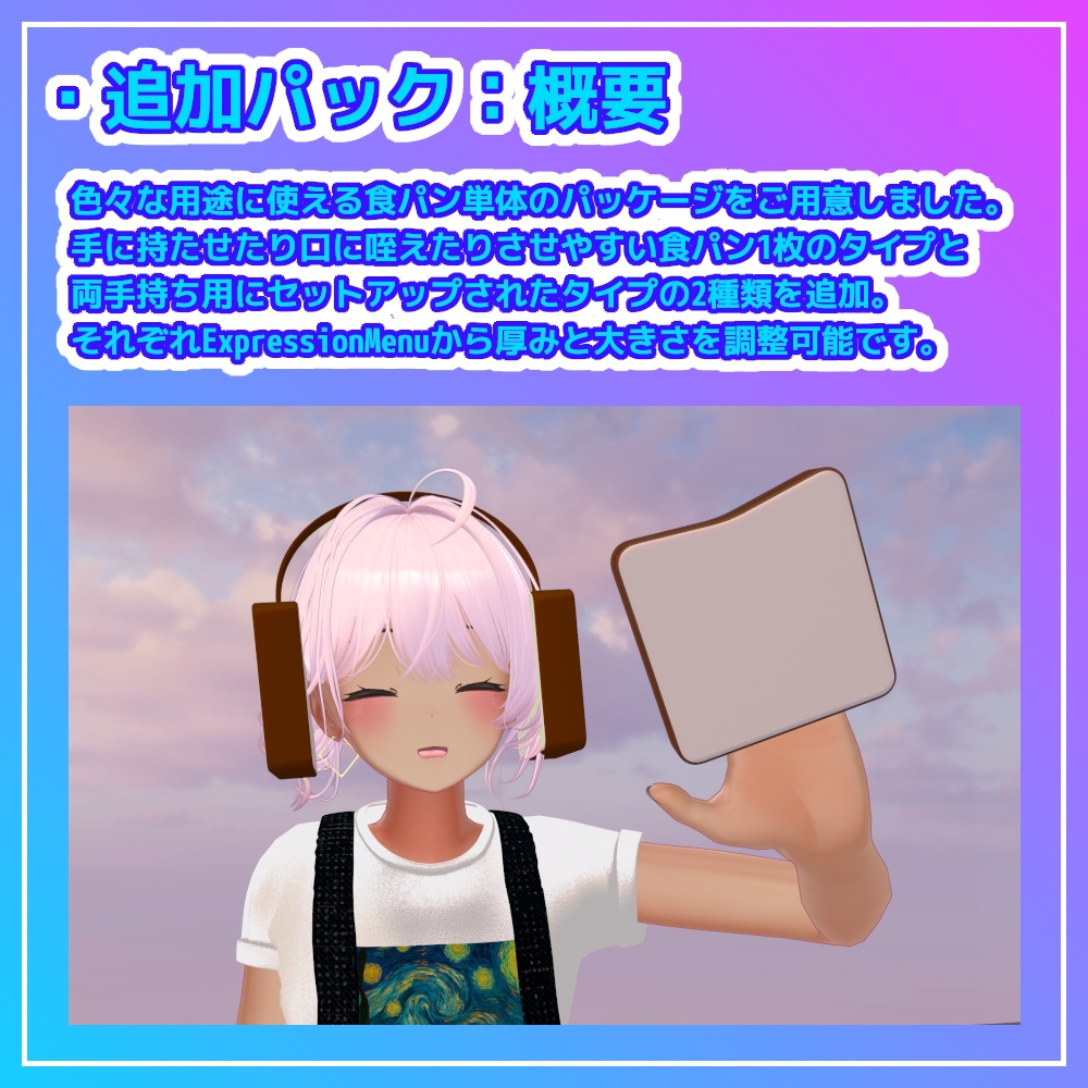 【VRC想定】食パンイヤーマフ【アバター用アクセ】