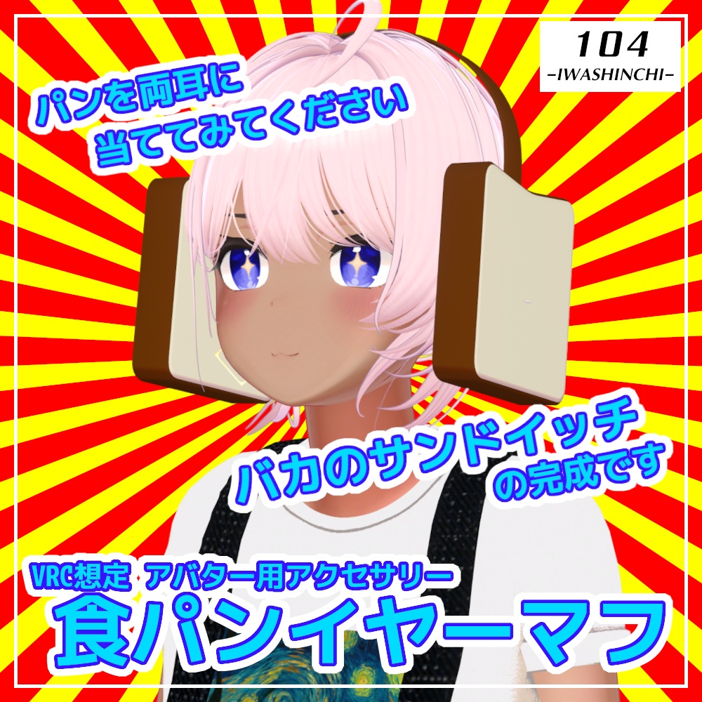 【VRC想定】食パンイヤーマフ【アバター用アクセ】