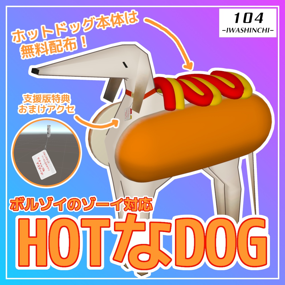 【ボルゾイのゾーイ対応】HOTなDOG【無料版あり】