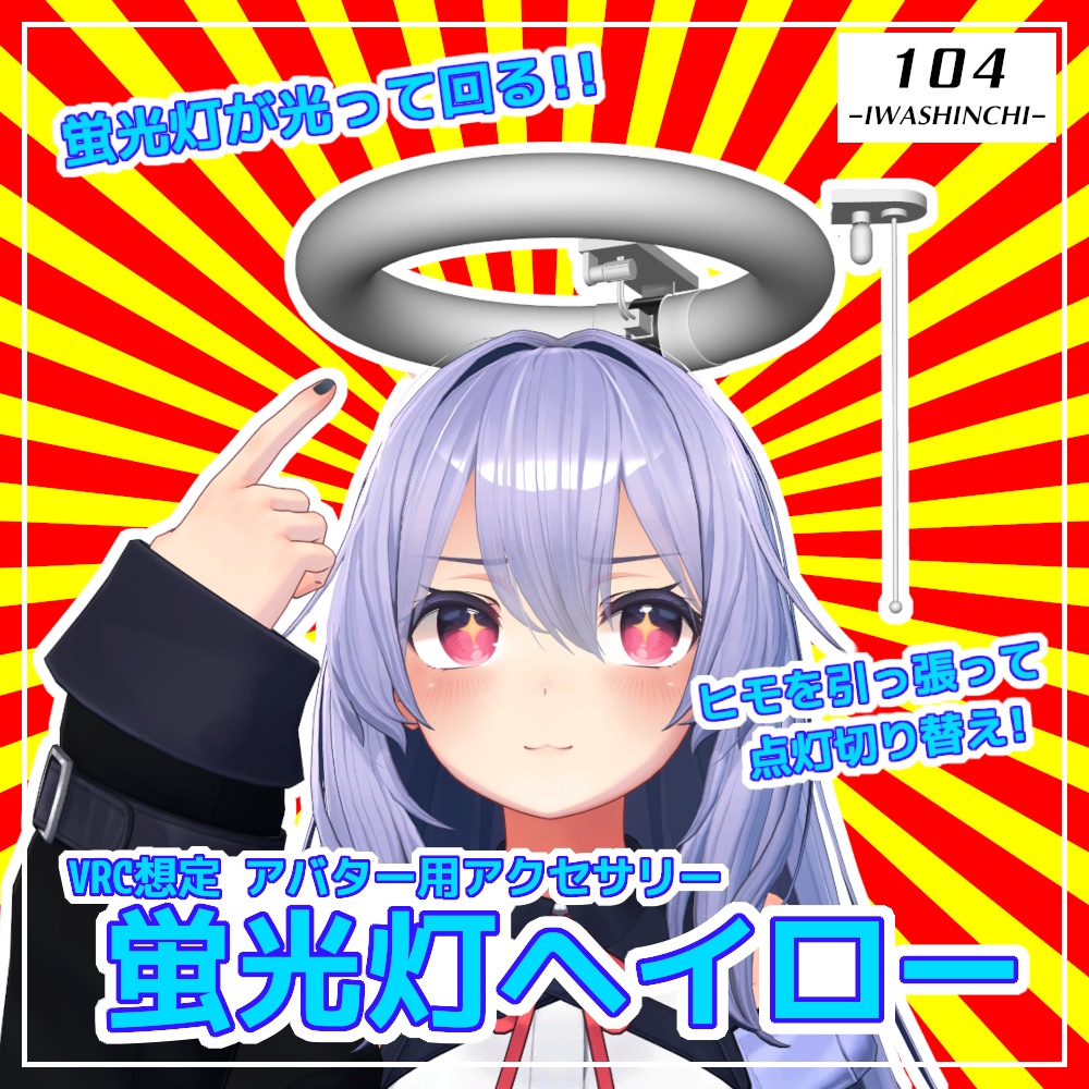 【VRC想定】蛍光灯ヘイロー【光る！回る！】