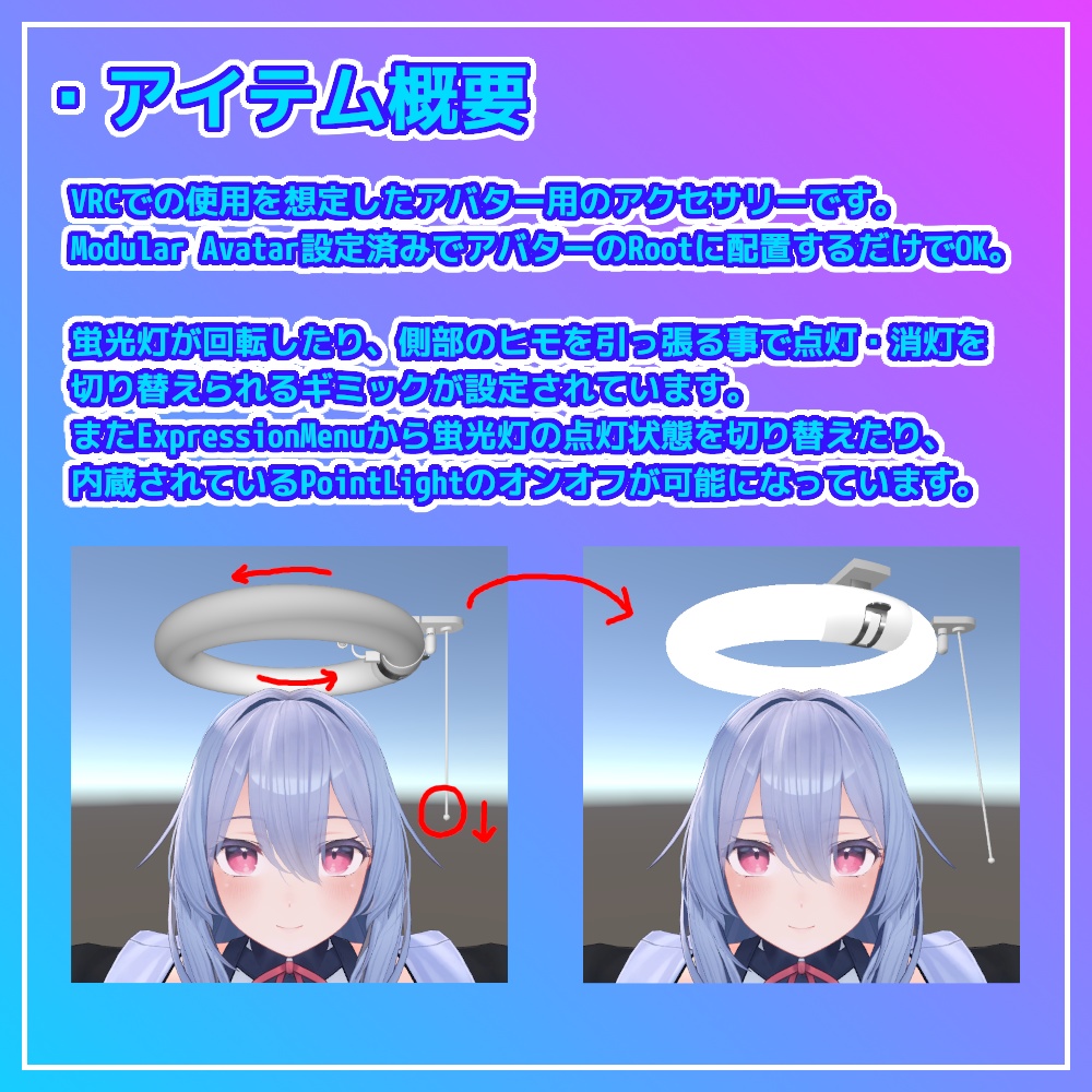 【VRC想定】蛍光灯ヘイロー【光る!回る!】