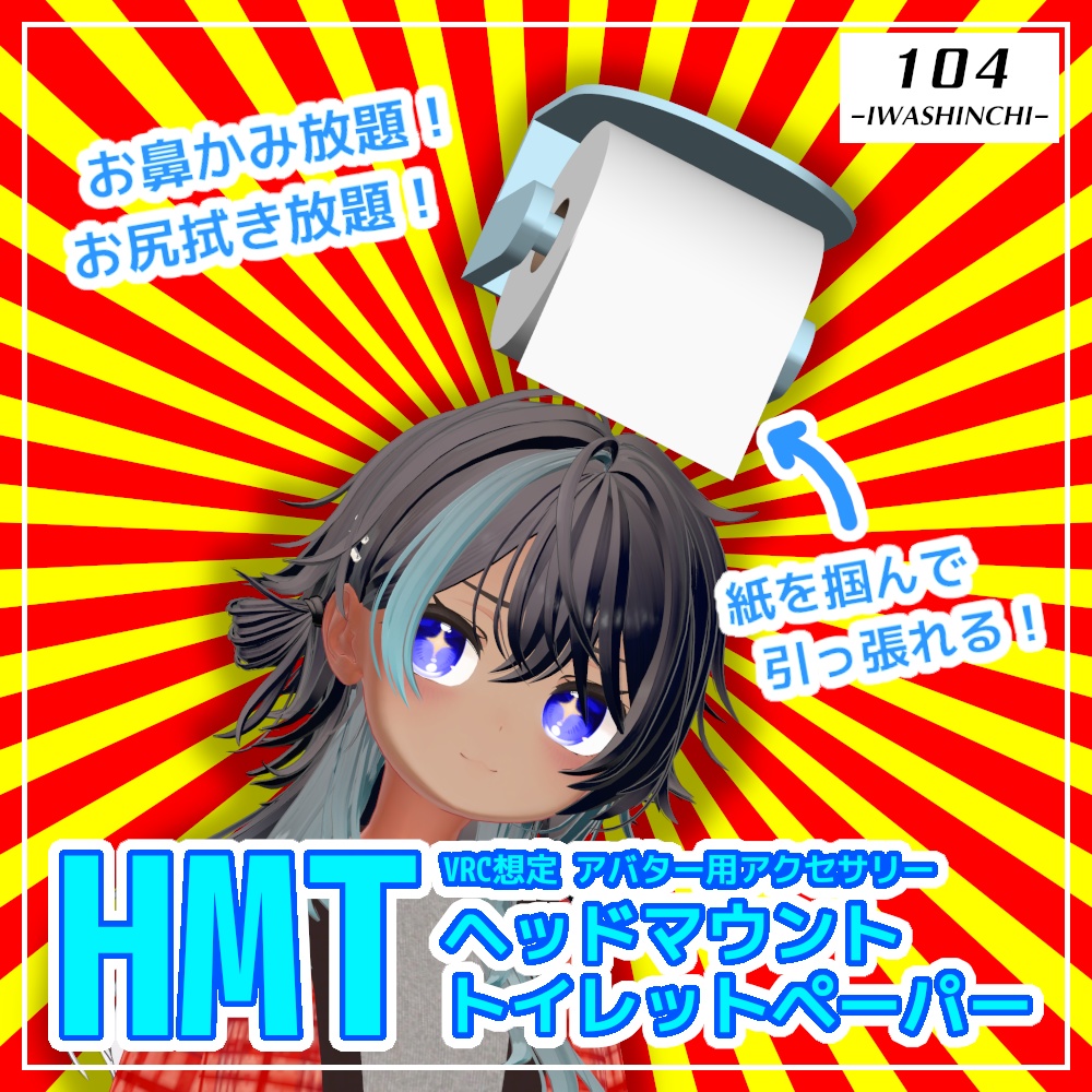 【VRC想定】HMT：ヘッドマウントトイレットペーパー【アバター用アクセサリー】