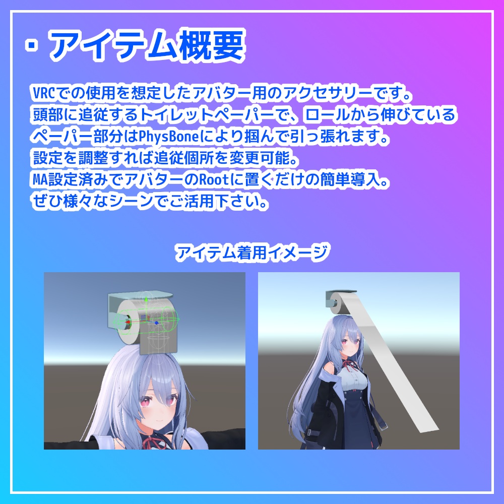 【VRC想定】HMT:ヘッドマウントトイレットペーパー【アバター用アクセサリー】