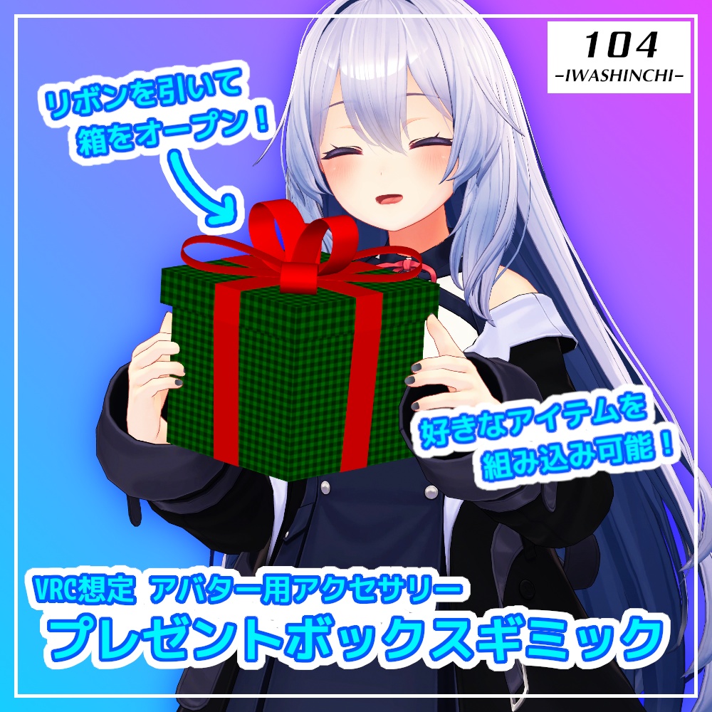 【VRC想定】プレゼントボックスギミック【アバターギミック】