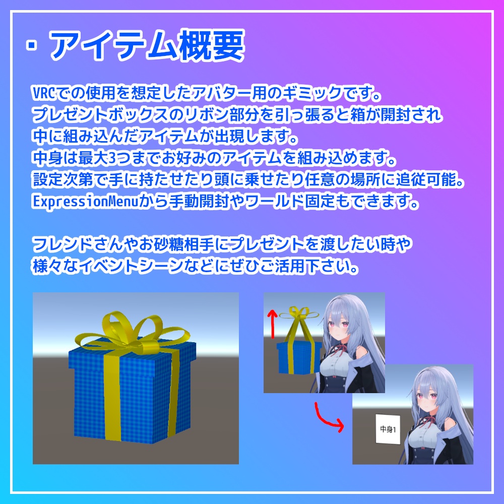 【VRC想定】プレゼントボックスギミック【アバターギミック】