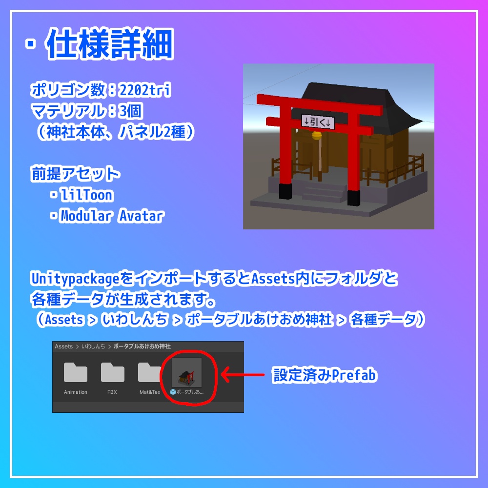 【VRC想定】ポータブルあけおめ神社【アバターギミック】