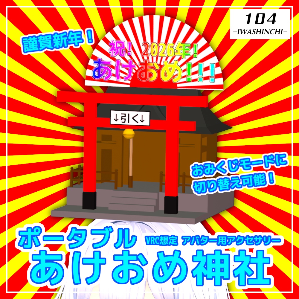 【VRC想定】ポータブルあけおめ神社【アバターギミック】